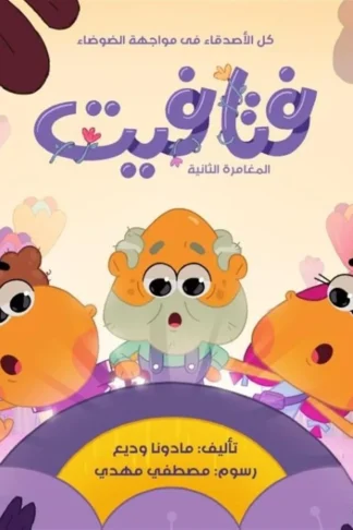 فتافيت:كل الأصدقاء فى مواجهة الضوضاء(المغامرة الثانية)
