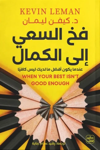 فخ السعي إلى الكمال: عندما يكون أفضل ما لديك ليس كافياً