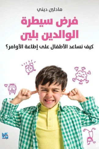 فرض سيطرة الوالدين بلين