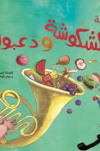 فرقة كشكوشة ودعبول