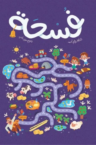 فسحة