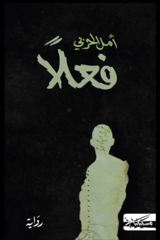 فعلاً