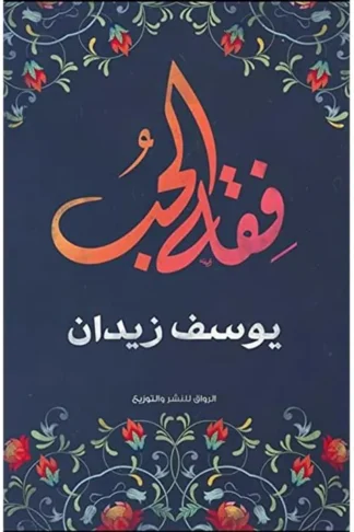 فقه الحب