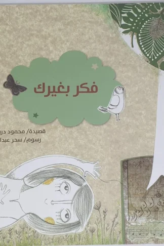 فكر بغيرك