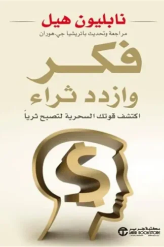 فكر و ازدد ثراء: اكتشف قوتك السحرية لتصبح ثريا