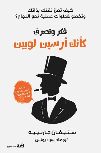 فكر وتصرف كأنك أرسين لوبين: كيف تعزز ثقتك بذاتك وتخطو خطوات