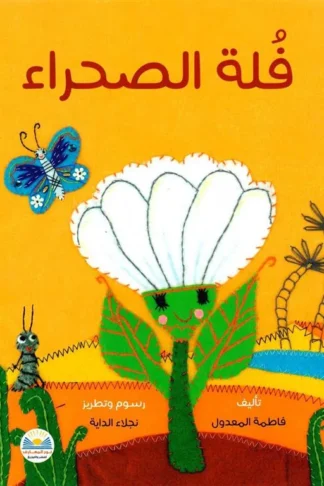 فلة الصحراء