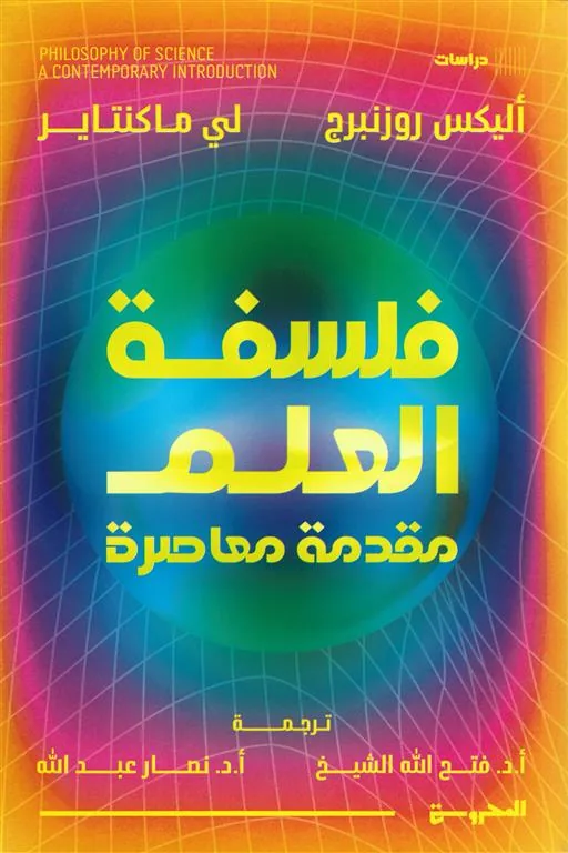 فلسفة العلم: مقدمة معاصرة