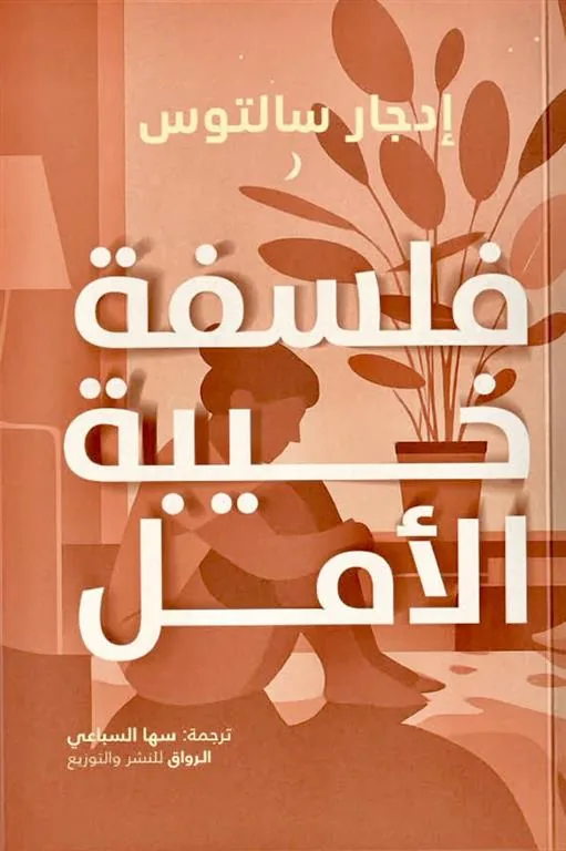 فلسفة خيبة الأمل