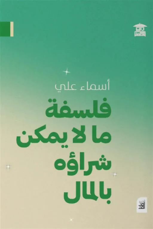 فلسفة ما لا يمكن شراؤه بالمال
