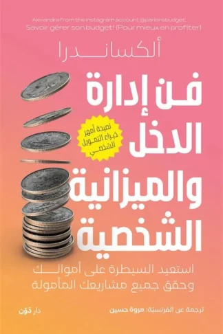 فن إدارة الدخل والميزانية الشخصية: استعيد السيطرة على أموالك وحقق جميع مشاريعك المأمولة