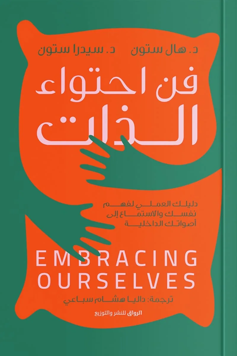 فن احتواء الذات