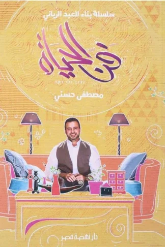 فن الحياة