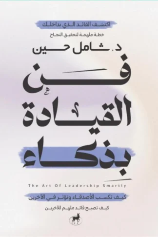 فن القيادة بذكاء