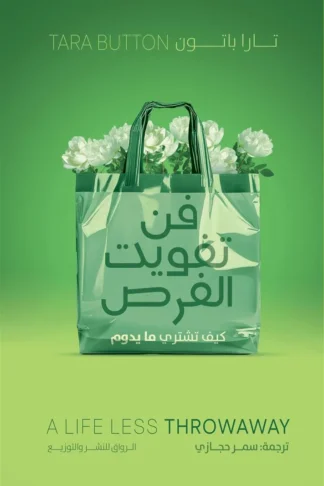فن تفويت الفرص: كيف تشتري ما يدوم
