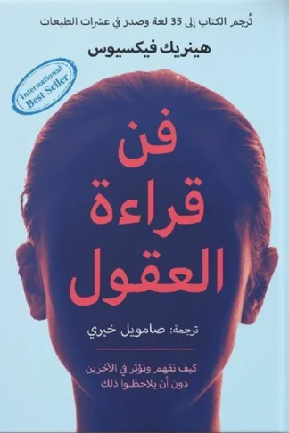 فن قراءة العقول