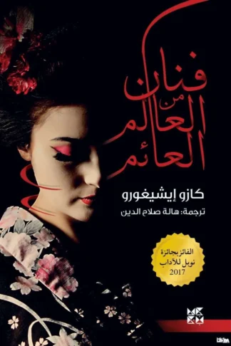فنان من العالم العائم
