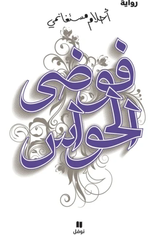 فوضى الحواس