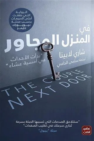فى المنزل المجاور