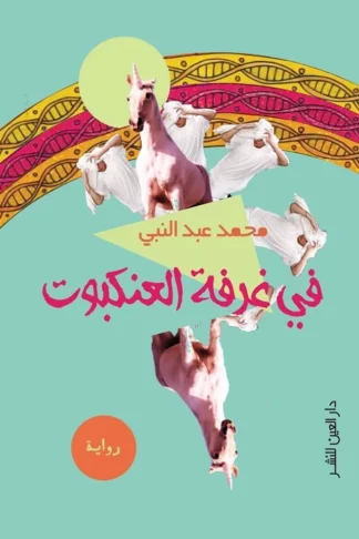 فى غرفة العنكبوت
