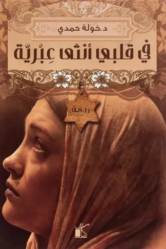 فى قلبى انثى عبرية