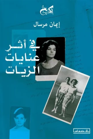 في أثر عنايات الزيات