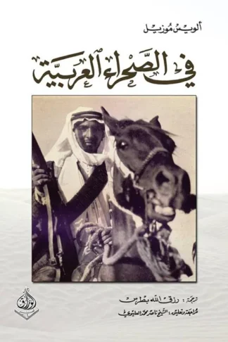 في الصحراء العربية