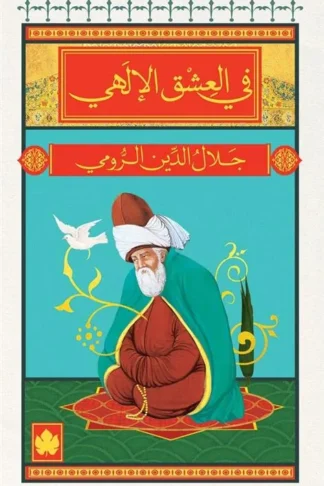 في العشق الالهي