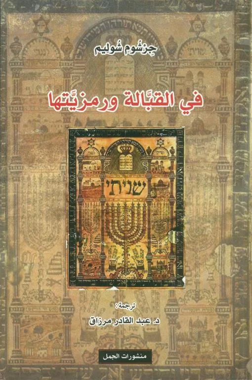في القبالة ورمزيتها