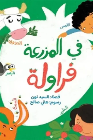 في المزرعة فراولة