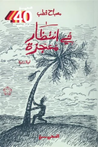 في انتظار معجزة