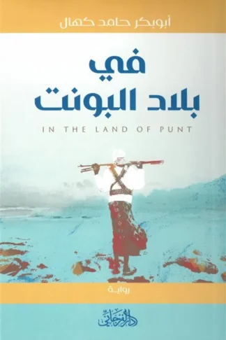 في بلاد البونت