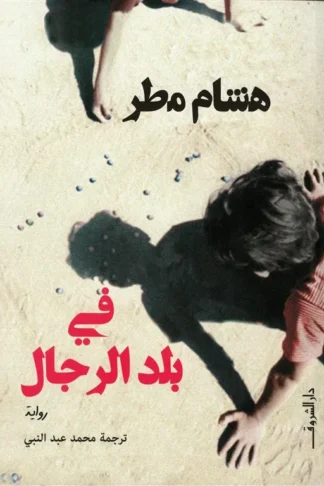 في بلد الرجال