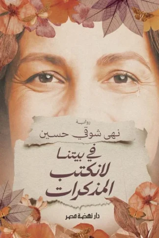 في بيتنا لانكتب المذكرات