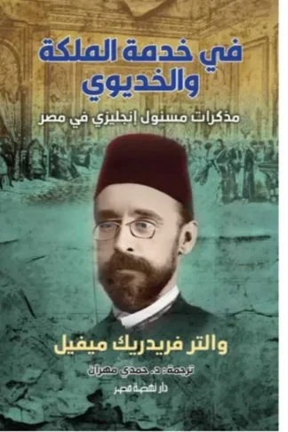 في خدمة الملكة والخديوي
