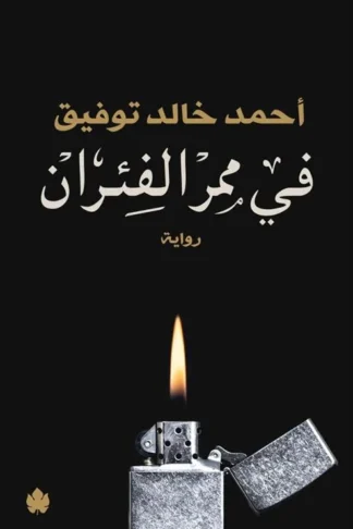 في ممر الفئران