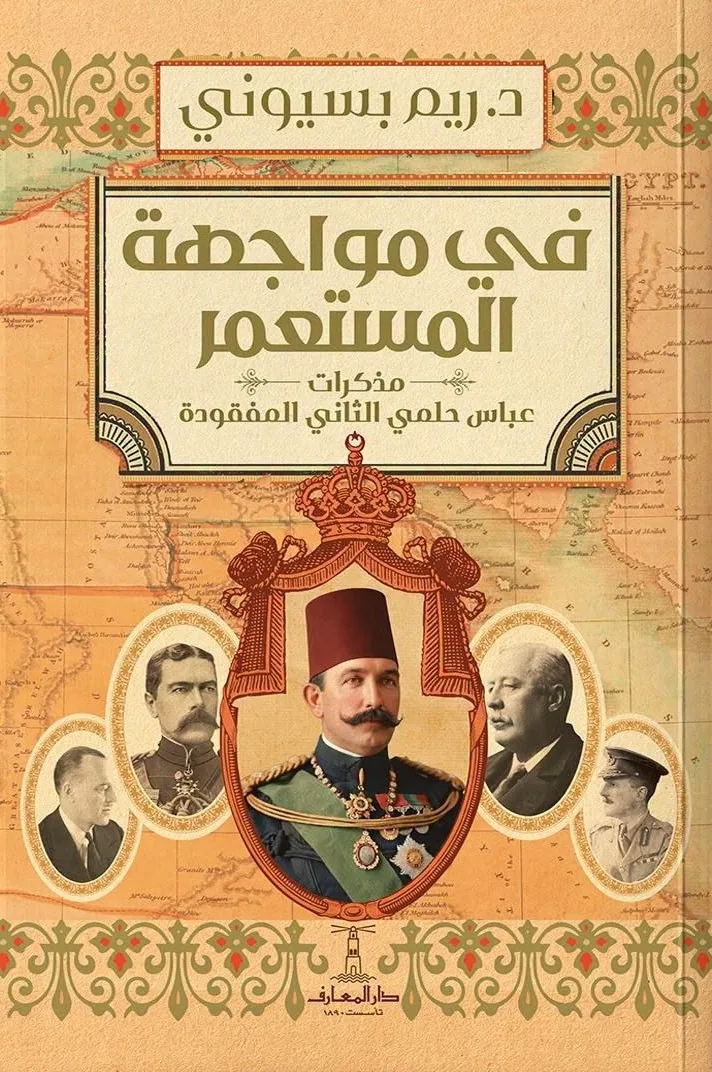 في مواجهة المستعمر:مذكرات عباس حلمي الثاني المفقودة
