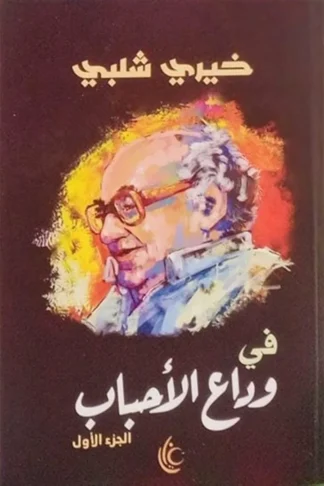 في وداع الأحباب1