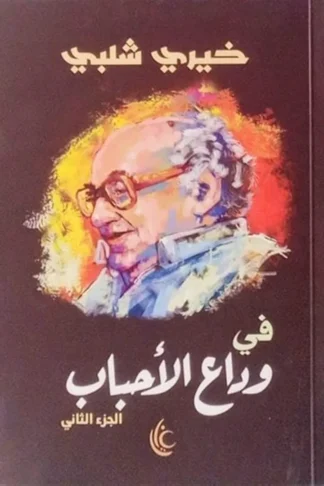 في وداع الأحباب2