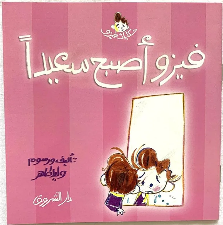 فيزو اصبح سعيدا حكايات فيزو