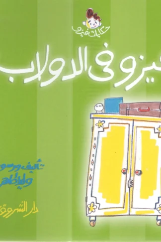 فيزو فى الدولاب