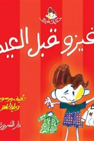 فيزو قبل العيد حكايات فيزو