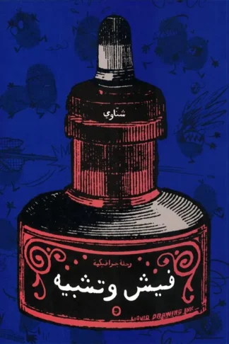 فيش وتشبيه: رحلة‭ ‬جرافيكية