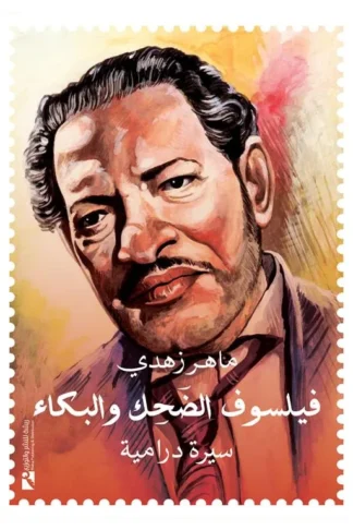 فيلسوف الضحك والبكاء (سيرة درامية)