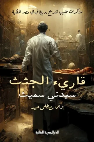 قارىء الجثث