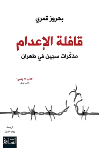 قافلة الاعدام