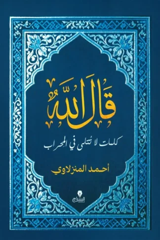 قال الله: كلمات لا تتلى في المحراب