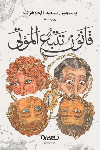قانون تتبع الموتى