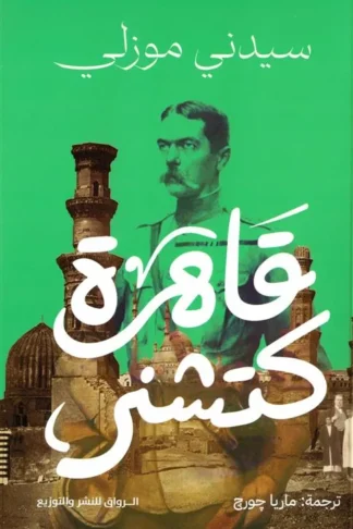 قاهرة كتشنر