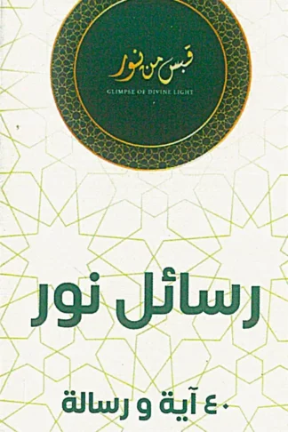 قبس من نور 2: رسائل نور